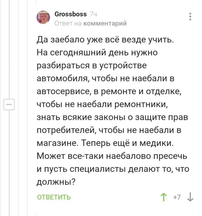 6гоззЬозз КОММЭНТЭРИИ Да заебало уже всё везде учить На сегодняшний день нужно разбираться в устройстве автомобиля чтобы не наебали в автосервисе в ремонте и отделке чтобы не наебали ремонтники знать всякие законы о защите прав потребителей чтобы не наебали в магазине Теперь ещё и медики Может все таки наебалово пресечь и пусть специалисты делают то что должны отвгтить Т 7 1
