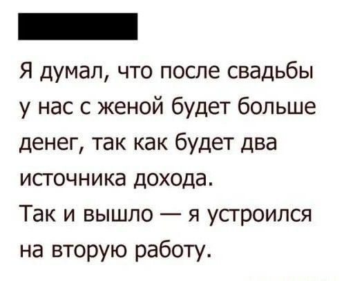Я думал что после свадьбы у нас с женой будет больше денег так как будет два источника дохода Так и вышло я устроился на вторую работу