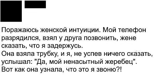Поражаюсь женской интуиции Мой телефон разрядился взял у друга позвонить жене сказать что я задержусь Она взяла трубку и я не успев ничего сказать успышап Да мой ненасытный жеребец Вот как она узнала что это я звоню