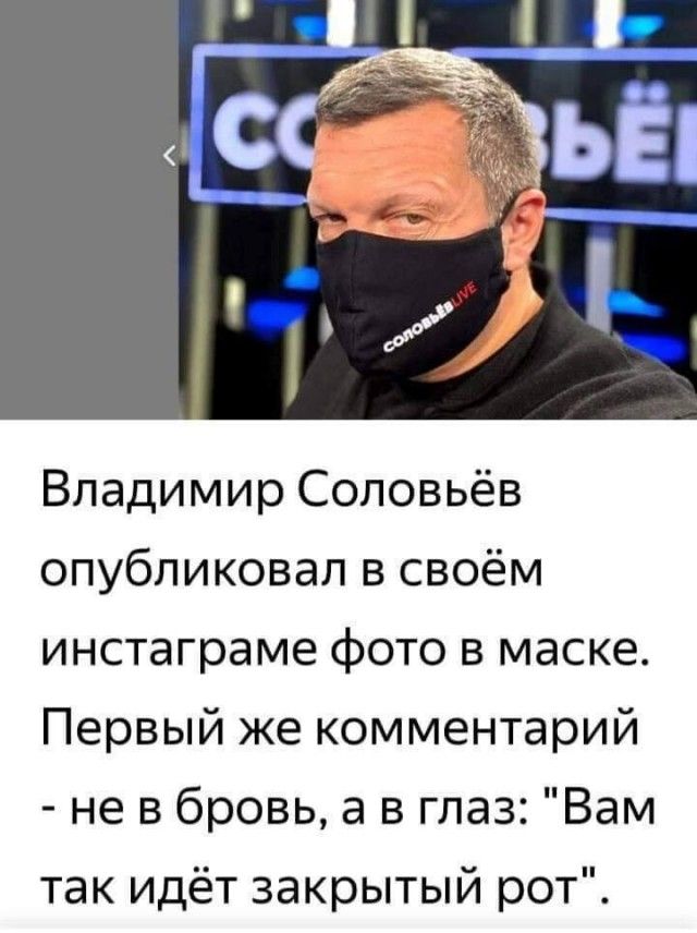 Владимир Соловьёв опубликовал в своём инстаграме фото в маске Первый же комментарий не в бровь а в глаз Вам так идёт закрытый рот