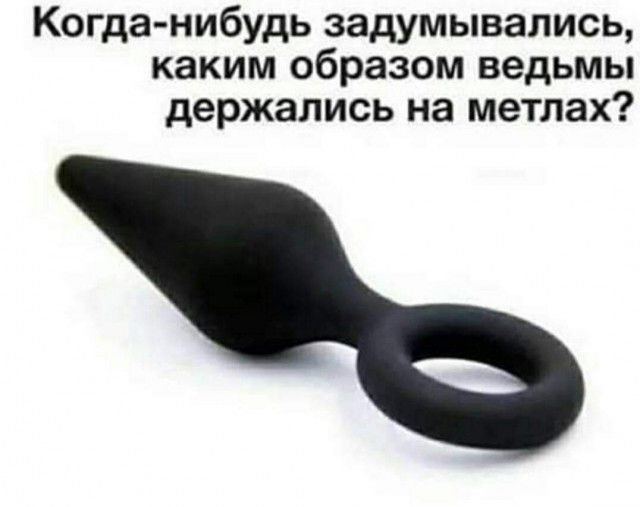 Когда нибудь задумывались каким образом ведьмы держались на метлах