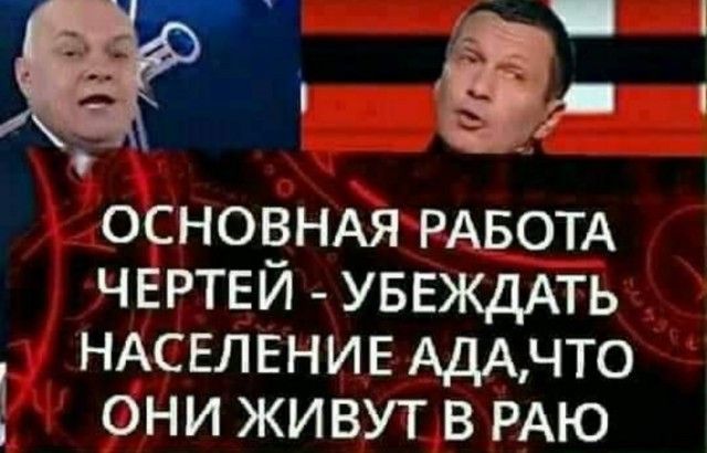 Э ОСНОВНАЯ РАБОТА ЧЕРТЕЙ УБЕЖДАТЬ НАСЕЛЕНИЕ АдАчто они живут в РАЮ