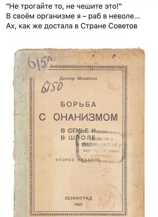 Не трогайте то не чешите это В своём организме я раб в неволе Ах как же достала в Стране Советов донор Мини Ё 4450 БОРЬБА С ОНАНИЗМОМ ВСЕ ЕИ ВШ второи Ёцдмшв _ ЛЕНИНГРАД 5 ЁЖ_3ЁЗЪШЮЗО сипцппоппппнппигпип