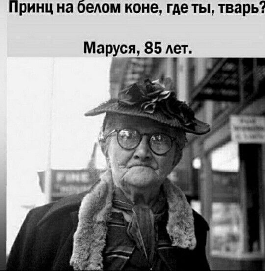Принц на влом коне где ты тварь Маруся 85 Ает