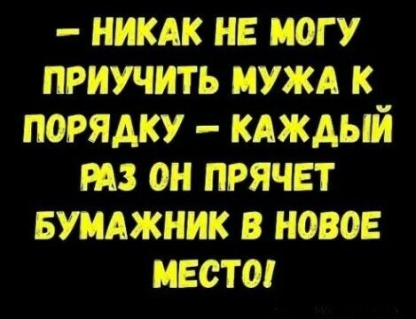 никдк не могу приучить нужд к порядку КАЖДЫЙ из он прячет вуиджник в новое место