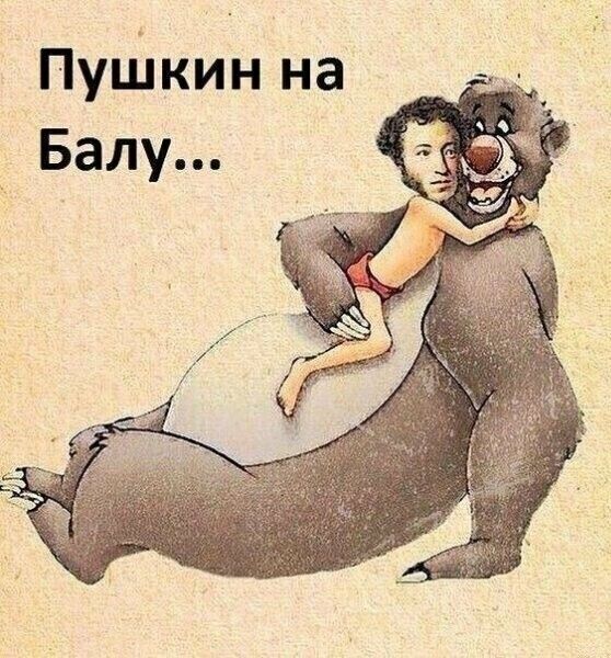 ПуШкин на Балу