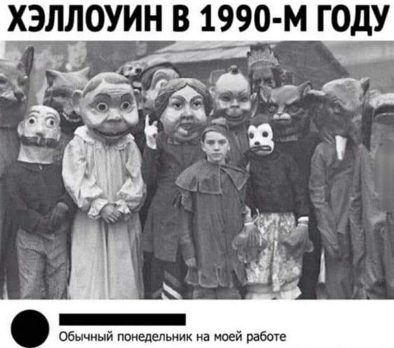 ХЭЛЛОУИН В 1990 м ГОДУ _ С _Ч_