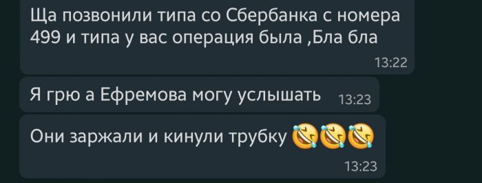 Ща позвонили типа со Сбербанка с номера 499 и типа у вас операция была Бла бпа 1322 Я грю а Ефремова могу услышать 1323 Они заржапи и кинули трубку 1323