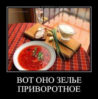 ВОТ ОНО ЗЕЛЬЕ ПРИВОРОТНОЕ