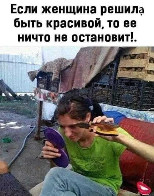 Если женщина решила быть красивой то ее ничто не остановит