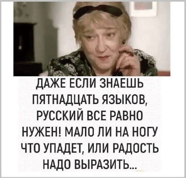 ДАЖЕ ЕСЛИ зндвшь пятнддцдть языков русский ВСЕ РАВНО НУЖЕН мдло ли НА ногу что упдднт или РАДОСТЬ нддо вырдзить