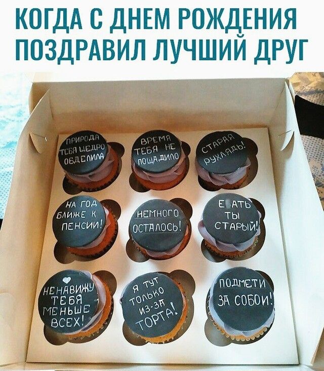 КОГДА С ДНЕМ РОЖДЕНИЯ ПОЗДРАВИЛ ЛУЧШИИ ДРУГ ПОДПЁТИ совои