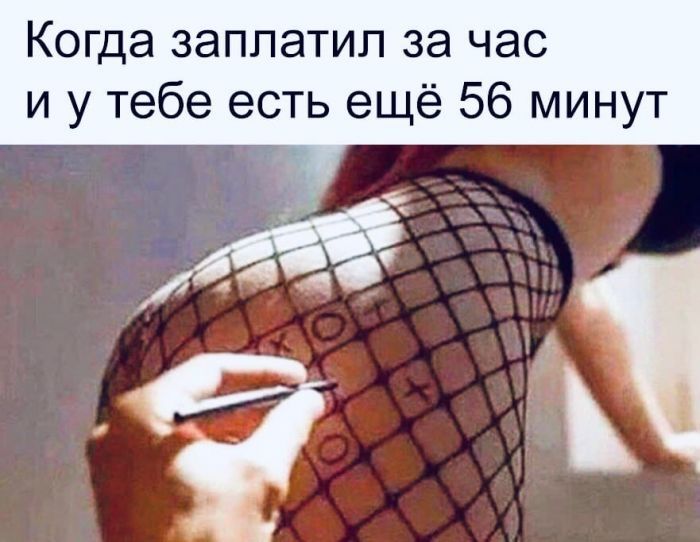 Когда заплатил за час и у тебе есть ещё 56 минут
