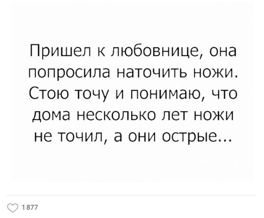 Пришел к любовнице она попросила наточить ножи Стою точу и понимаю что дома несколько лет ножи не точил а они острые т 877