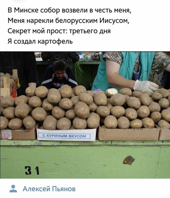 В Минске собор возвели в честь меня Меня нарекли белорусским Иисусом Секрет мой прост третьего дня Я создал картофель Алексей Пьянов