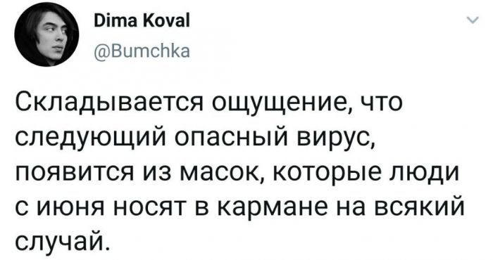 Оіта Коча ВцтсЬКа Складывается ощущение что следующий опасный вирус появится из масок которые люди с июня носят в кармане на всякий случай