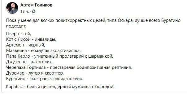 Артем гы и ч 9 Пока у меня для всяких политкорректмых целей типа Оскара лучше всего Буратино подходит Пьеро гей кот Лиюй инвалиды Артемом _ черный Мальвина _ ебанутая зкоакгивисгка Папа Карло _ утеенный пролетарий шарманкий Джузеппе алкоголик Черепаха тертилла престарелая аодипозитиаиая рептилия дуремар _ лугер и сквопер Буратино _ экочранстлюидаполено Карабас _ белый Цисгеидериый мужчина бородой