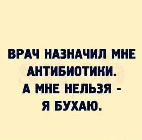 ВРАЧ НАЗНАЧИЛ МНЕ АНТНБНПТННН А МНЕ НЕЛЬЗЯ Я БУХАЮ