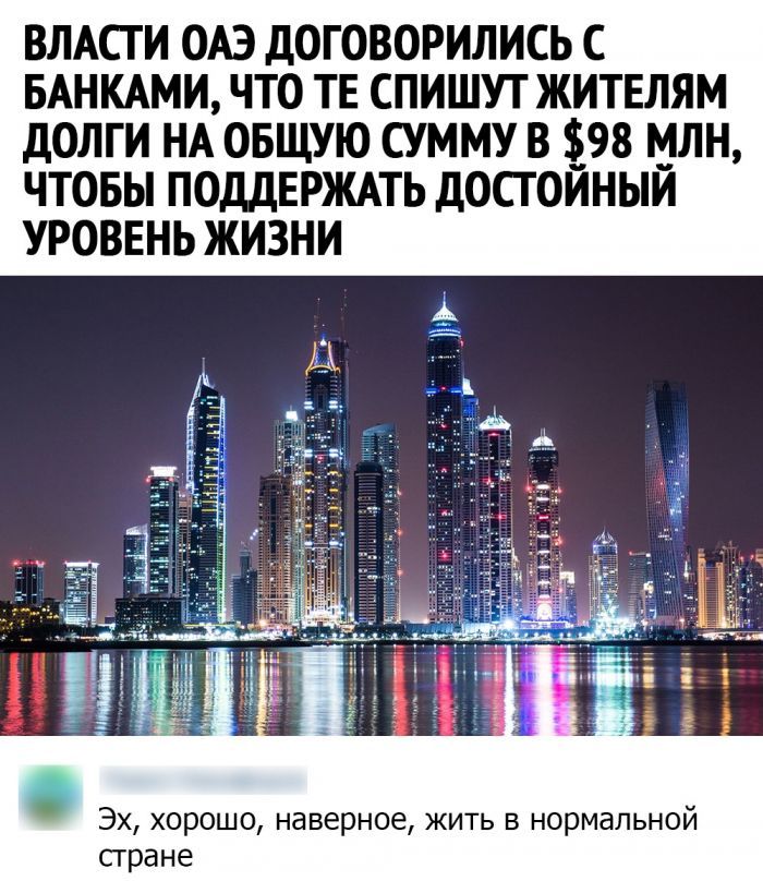 ВЛАСГ И ОАЭ ДОГОВОРИЛИСЬ С БАНКАМИ ЧТО ТЕ СПИШУТ ЖИТЕЛЯМ ДОЛГИ НА ОБЩУЮ СУММУ В 98 МЛН ЧТОБЫ ПОДДЕРЖАТЬ ДОСТОЙНЫЙ УРОВЕНЬ ЖИЗНИ Эх хорошо наверное жить в нормальной сгране