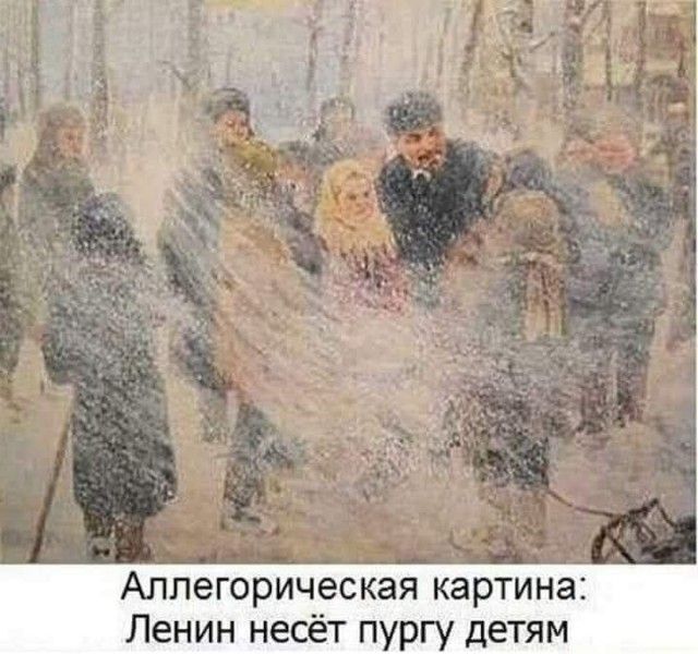 Аллегорическая картина Ленин несёт пургу детям