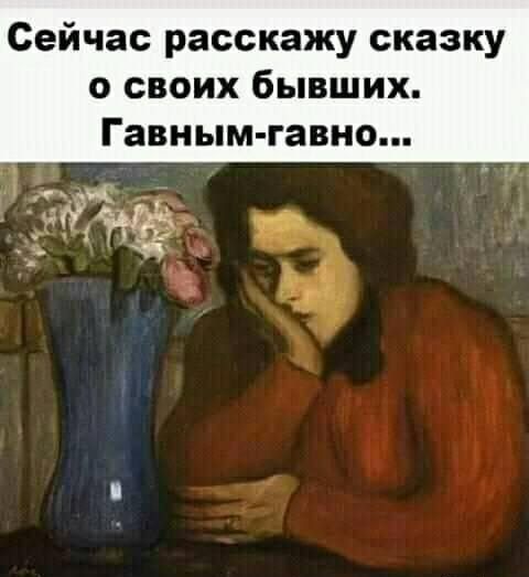 Сейчас расскажу сказку о своих бывших Гавным гавно