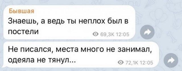 Бывшая Знаешь а ведь ты неплох был в постели Не писался места много не занимал одеяла не ТЯНУЛ