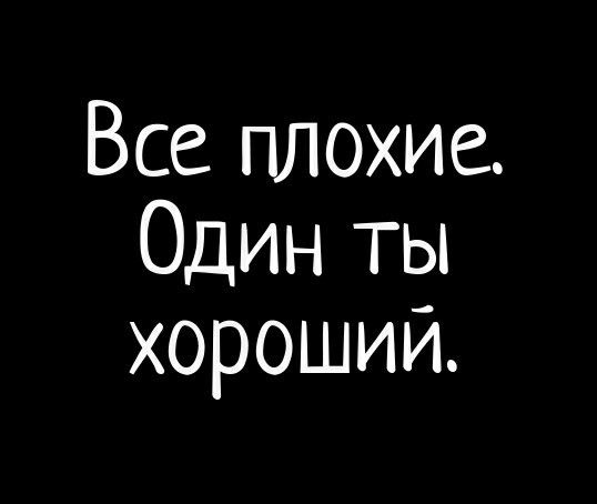 Все плохие Один ты хороший
