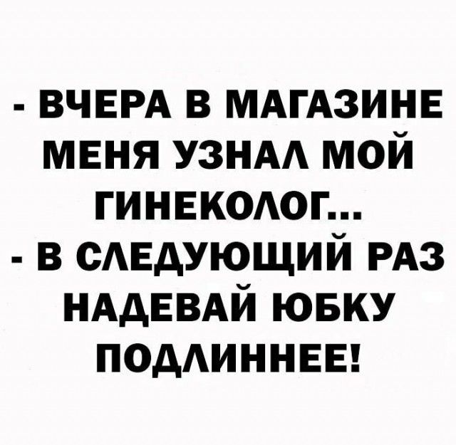 ВЧЕРА в МАГАЗИНЕ мвня УЗНАА мой гинвкодог в сАЕдующий РАЗ НААЕВАЙ ювку поддиннвв