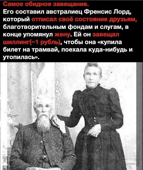 Его составил австралиец Френсис Лорд который благотворительным фондам и слугам в конце упомянул Ей он чтобы она купила билет на трамвай поехала куда нибудь и УТОПИПЗСЬ