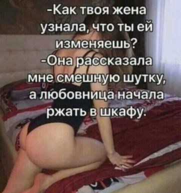 Как твоя жена узналачто ты ей измейяешь _ 91 Онарас еказала мнеемЁшную шутку а пюбовнёамачаіпёь ржать вэіукафуг к