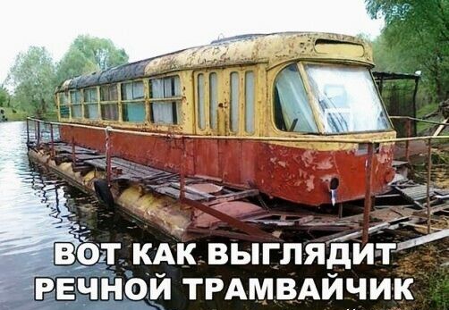 вэгг_кАк выглядит РЕЧНОЙ ТРАМВАЙЧИК
