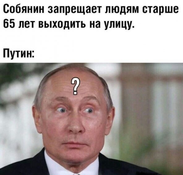Собянин запрещает людям старше 65 лет выходить на улицу Путин
