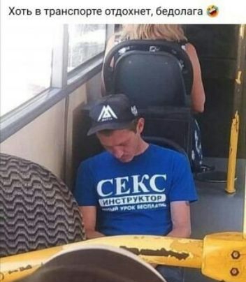 Хоть в транспирте отдохни бедолага 0