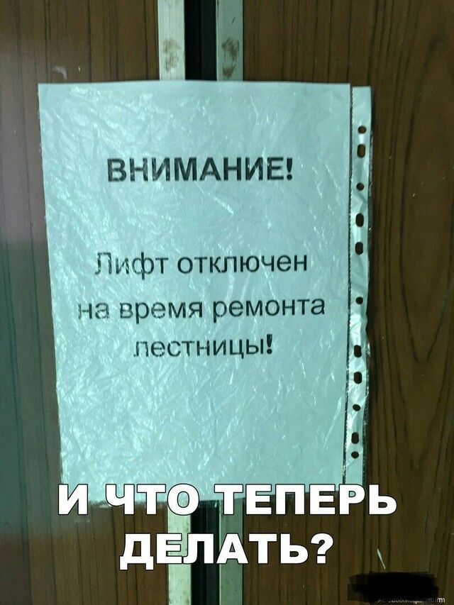 ВНИМАНИЕ Лифт отключен на время ремонта лестницы