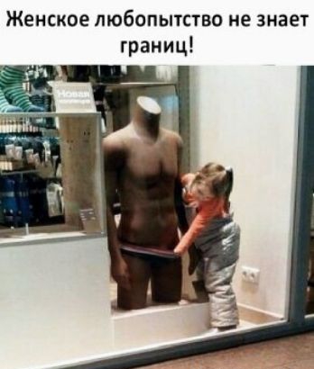 Женское любопытство не знает границ