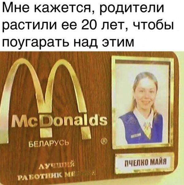 Мне кажется родители растили ее 20 лет чтобы поугарать над этим