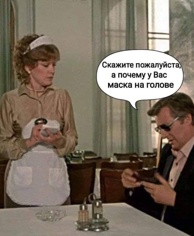 Скажите пожалуйста а почему у Вас _ маска на голове