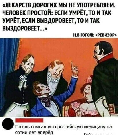 ЛЕКАРСТ В д0Р0ГИХ МЫ НЕ УПОТРЕБЛЯЕМ ЧЕЛОВЕК ПРОСТОЙ ЕСЛИ УМРЕТТ0 И ТАК УМРЕТ ЕСЛИ ВЫЗДОРОВЕЕТЛО И ТАК ВЫЗДОРОВЕЕТ нвгоголь ревизор Гоголь описал всю российскую медицину на сети ПЕТ вперед