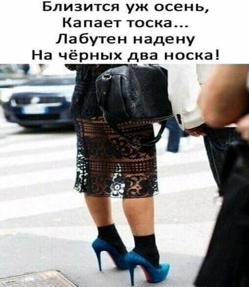 Близится уж осень Капает тоска Лабутен надену На чёрных два носка 1 М