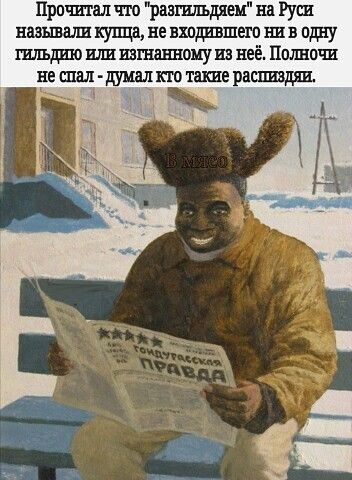 Причи ал что раэгплъдяеи на Руси наэшшш купца не входившем ни одну гшшдшо ш шгнавноку из неё Полвочи іе шал думал кто такие распиздяв