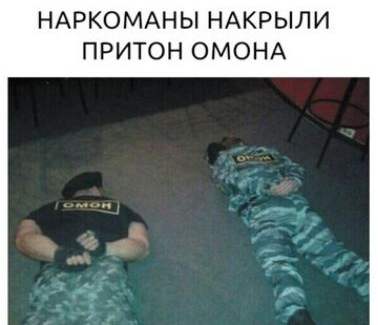 НАРКОМАНЫ НАКРЫЛИ ПРИТОН ОМОНА