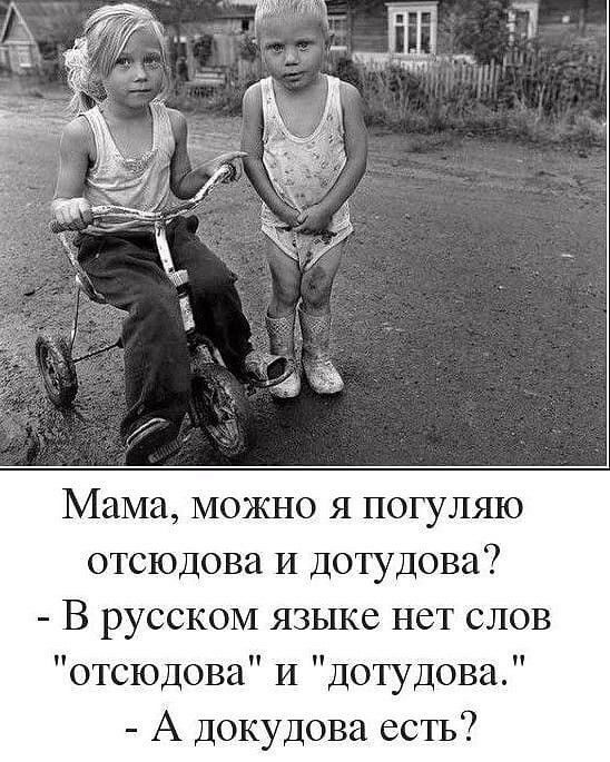 Мама можно я погуляю отсюдова И дотудова В русском язьше нет слов отсюдова И дотудова А докудова есть