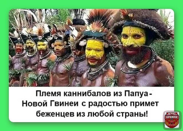 А Племя каннибалов из Папуа Новой Гвинеи с радостью примет беженцев из любой страны