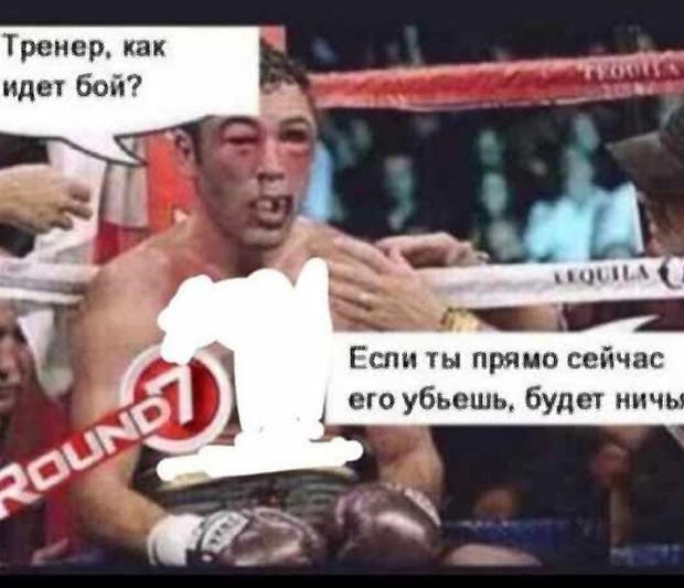 Тренер как идет бой Если ты прямо сейчас его убьешь будет инч