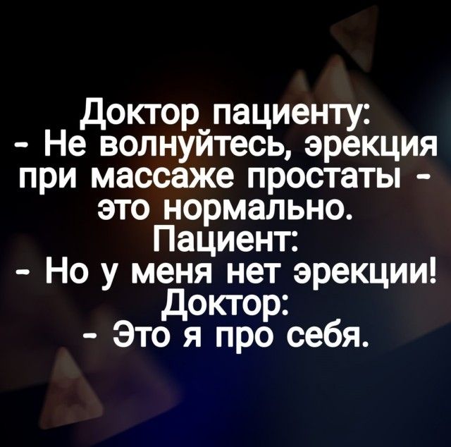 Доктор пациенту Не волнуйтесь эрекция при массаже простаты это нормально Пациент Но у меня нет эрекции Доктор Это я про себя