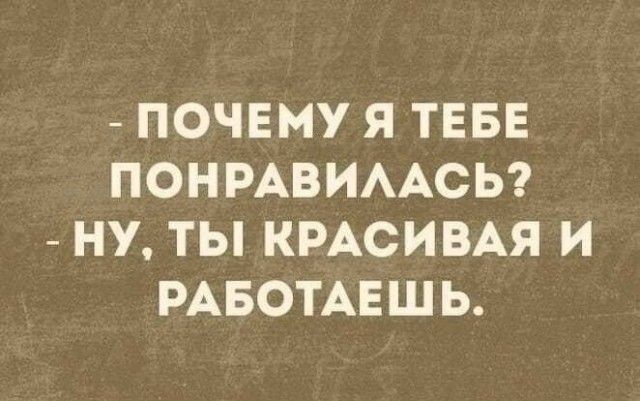 ПОЧЕМУ Я ТЕБЕ ПОНРАВИААСЬ НУ ТЫ КРАСИВАЯ И РАБОТАЕШЬ