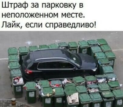 Штраф за парковку в неположенном месте Пайк если справедливо