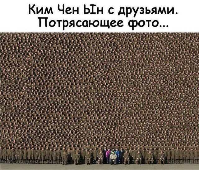 Ким Чен Ыін с друзьями Потрясающее фото
