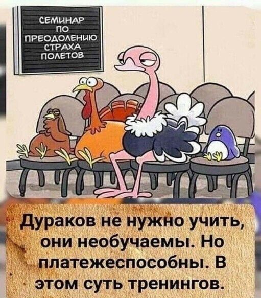 ПО РЕОАОАЕНШО ТРАХА ПОАЕТОВ СЕМИНАР дураков не нужно учить Ё они необучаемы Но платежеспособны В этом суть тренингов