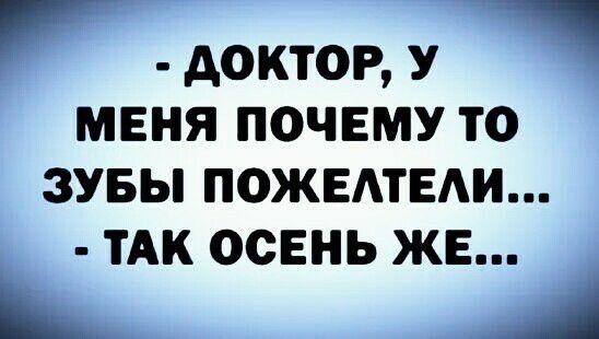 доктор У МЕНЯ ПОЧЕМУ ТО ЗУБЫ ПОЖЕАТЕАИ ТАК ОСЕНЬ ЖЕ Б А